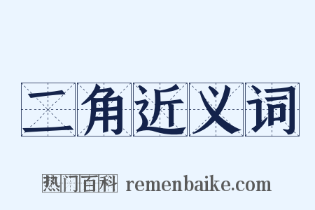 二角近义词是什么意思的图片